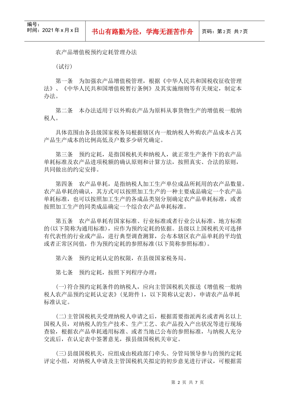 农产品增值税预约定耗管理制度_第2页