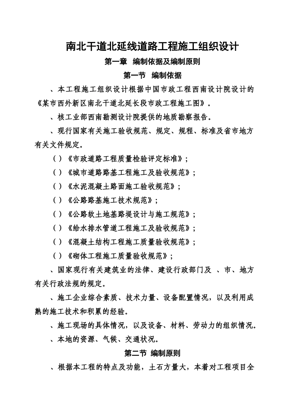 南北干道施工组织设计方案(70页)_第1页