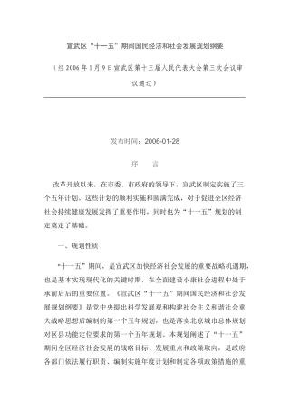 宣武区十一五期间国民经济和社会发展规划纲要