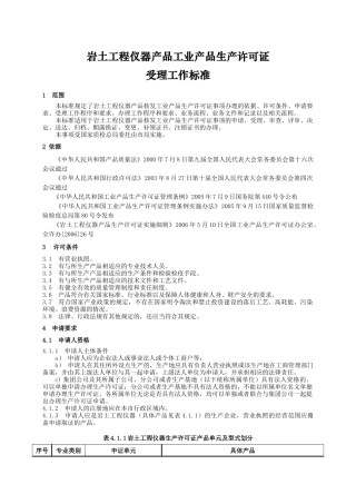 岩土工程仪器产品工业产品生产许可证受理标准