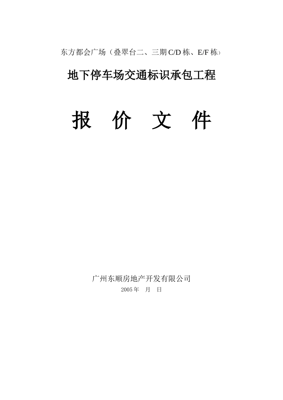 地下停车场交通标志工程报价文件_第1页