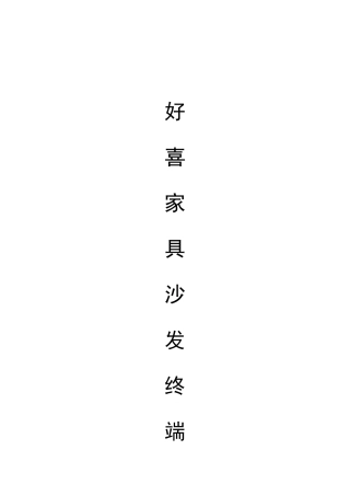 好喜家具销售的几大步骤