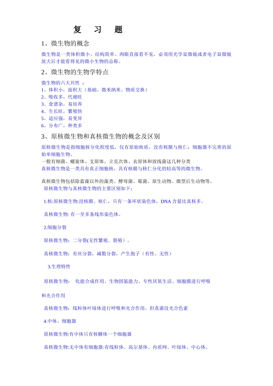 微生物复习2_第1页