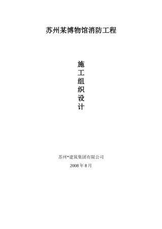 博物馆消防工程施工组织设计方案