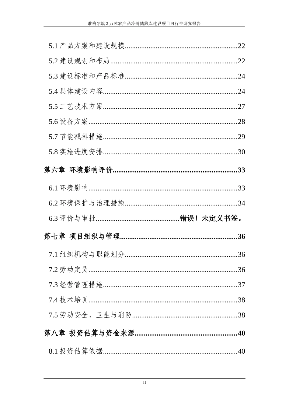 冷链储运设施建设项目可研报告_第3页
