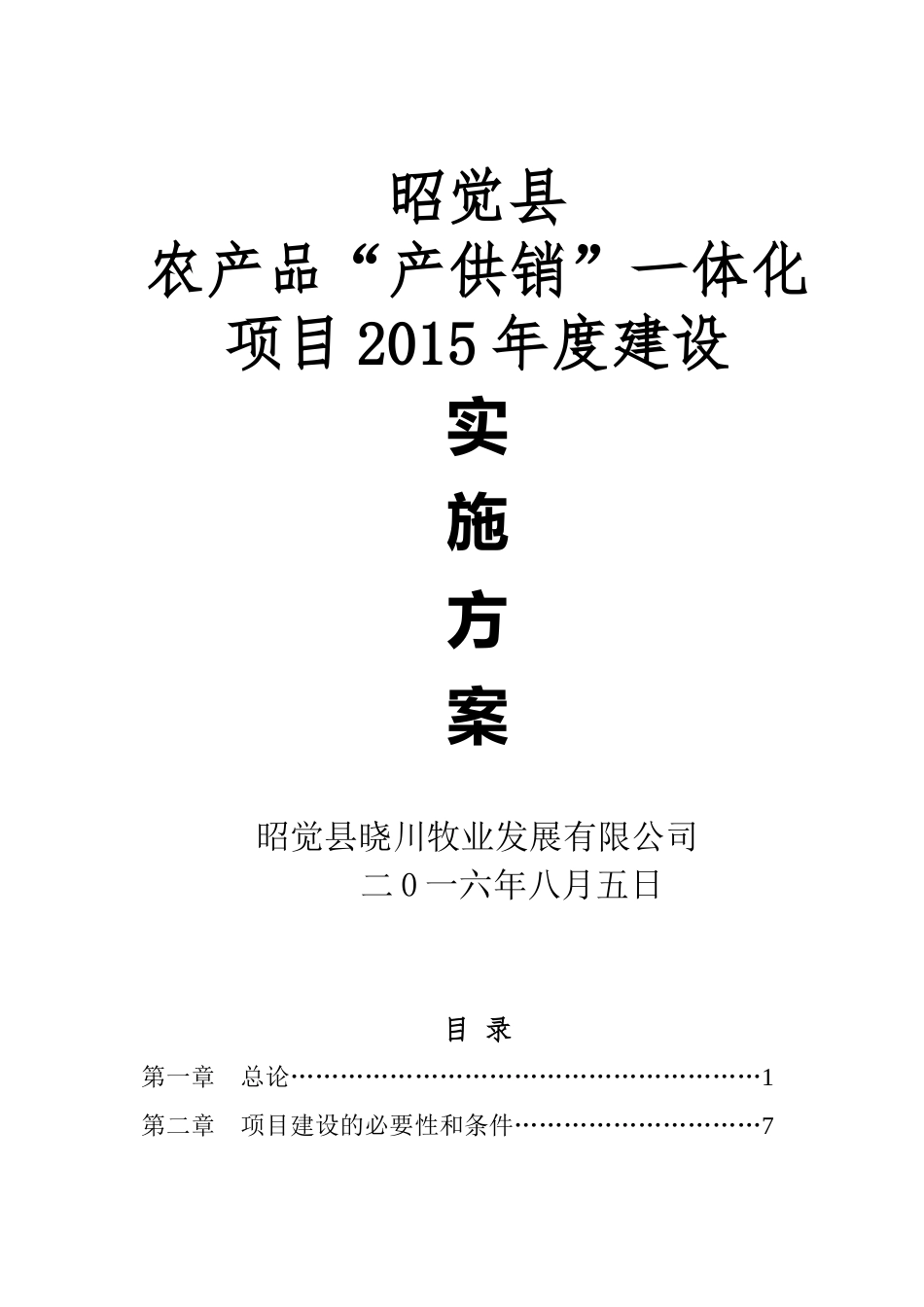 农产品冷链物流中心建设项目建议书(XXXX改)_第1页