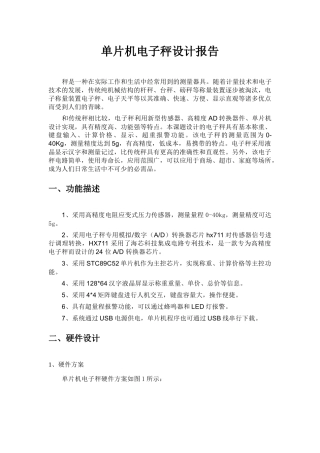 单片机电子秤设计报告