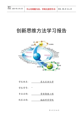 创新思维方法学习报告