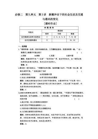 必修二 第九单元 第3讲 新潮冲击下的社会生活及交通与通讯的变化