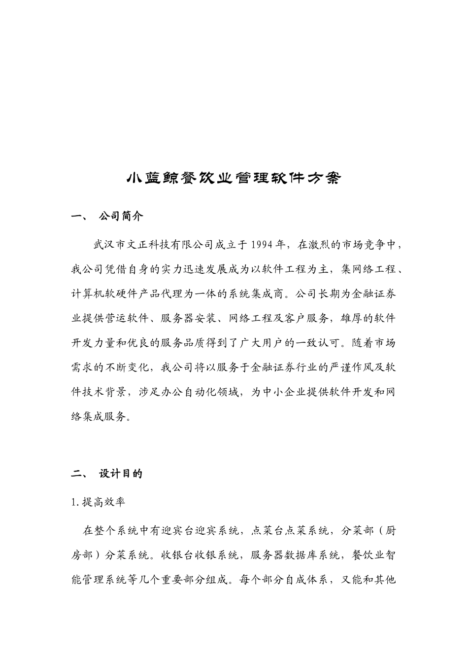 小蓝鲸餐饮业管理软件方案介绍_第1页