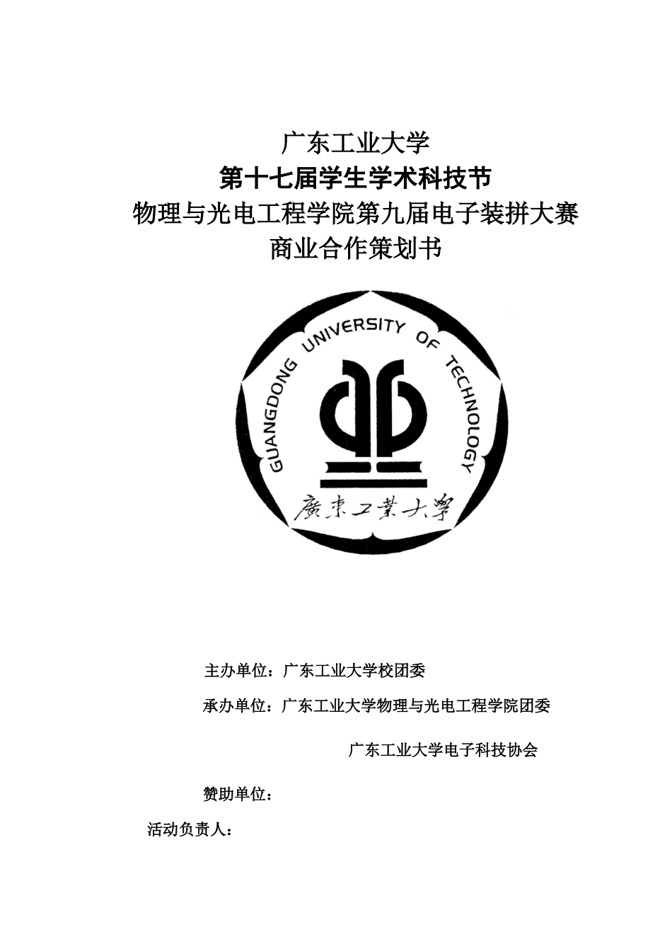 广工大第九届电子装拼大赛商业合作计划(新)_第1页