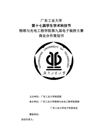 广工大第九届电子装拼大赛商业合作计划(新)