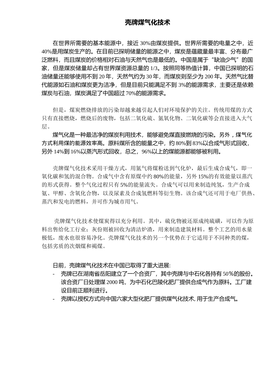 壳牌煤气化技术(2)(1)_第1页