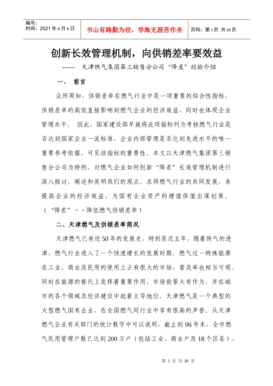 创新长效管理机制，向供销差率要效益_第1页