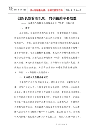创新长效管理机制，向供销差率要效益