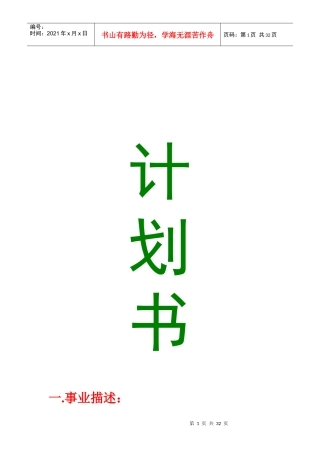 创业计划书（DOC30页）