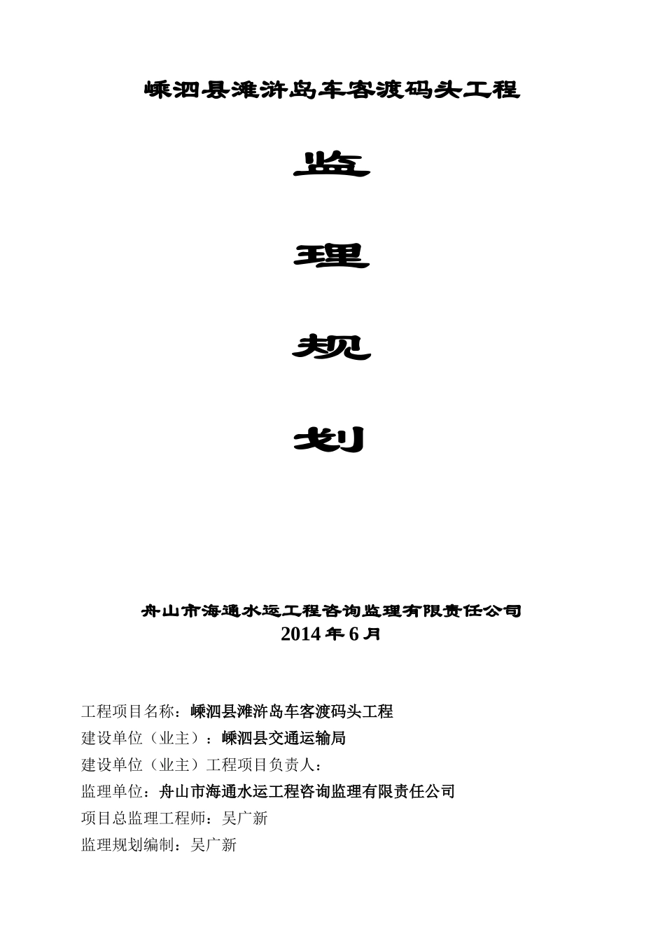 嵊泗县滩浒岛车客渡码头工程监理规划_第1页