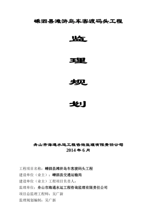 嵊泗县滩浒岛车客渡码头工程监理规划