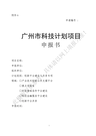 创新平台建设与共享专项申报书模板