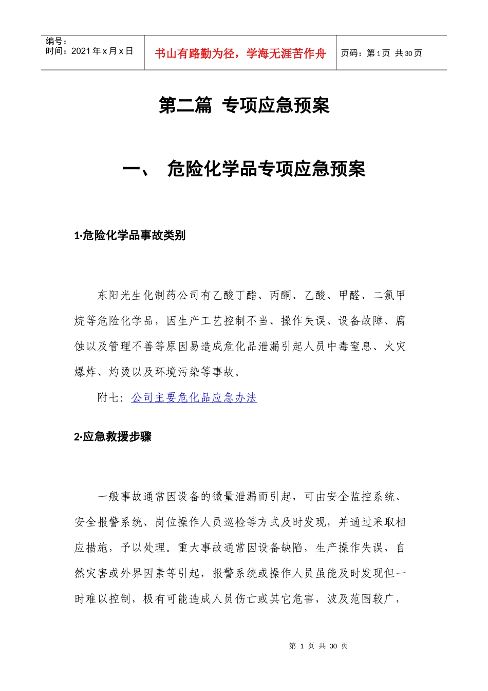 制药行业专项应急预案_第1页