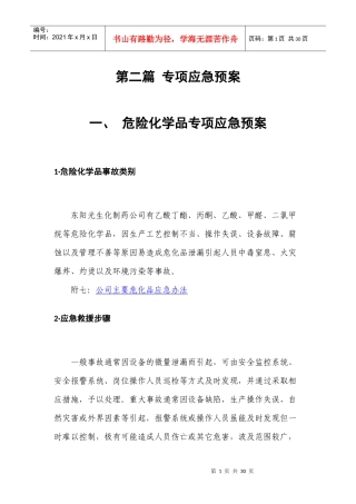 制药行业专项应急预案