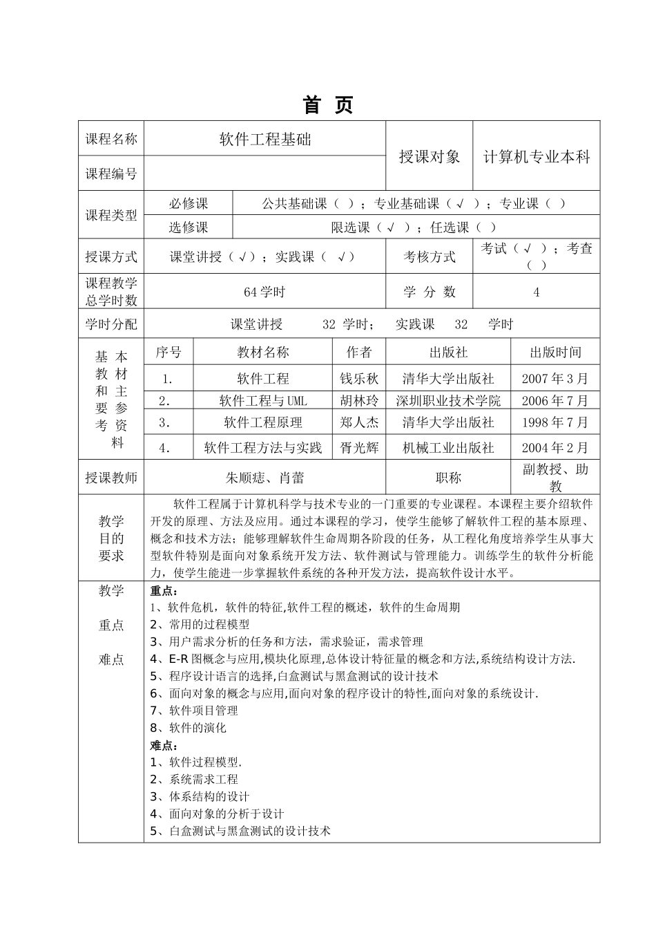 厦门理工学院：软件工程电子教案_第2页