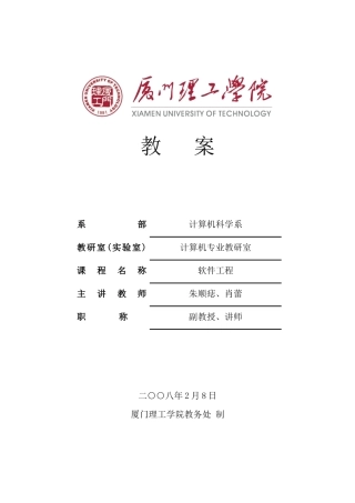厦门理工学院：软件工程电子教案