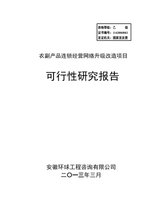 农副产品连锁经营网络升级改造项目报告
