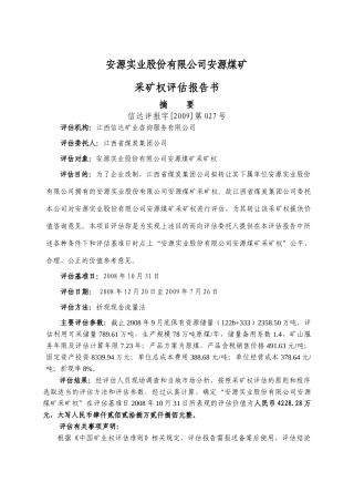 安源实业股份有限公司安源煤矿