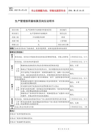 制鞋企业生产管理部用量核算员岗位说明书