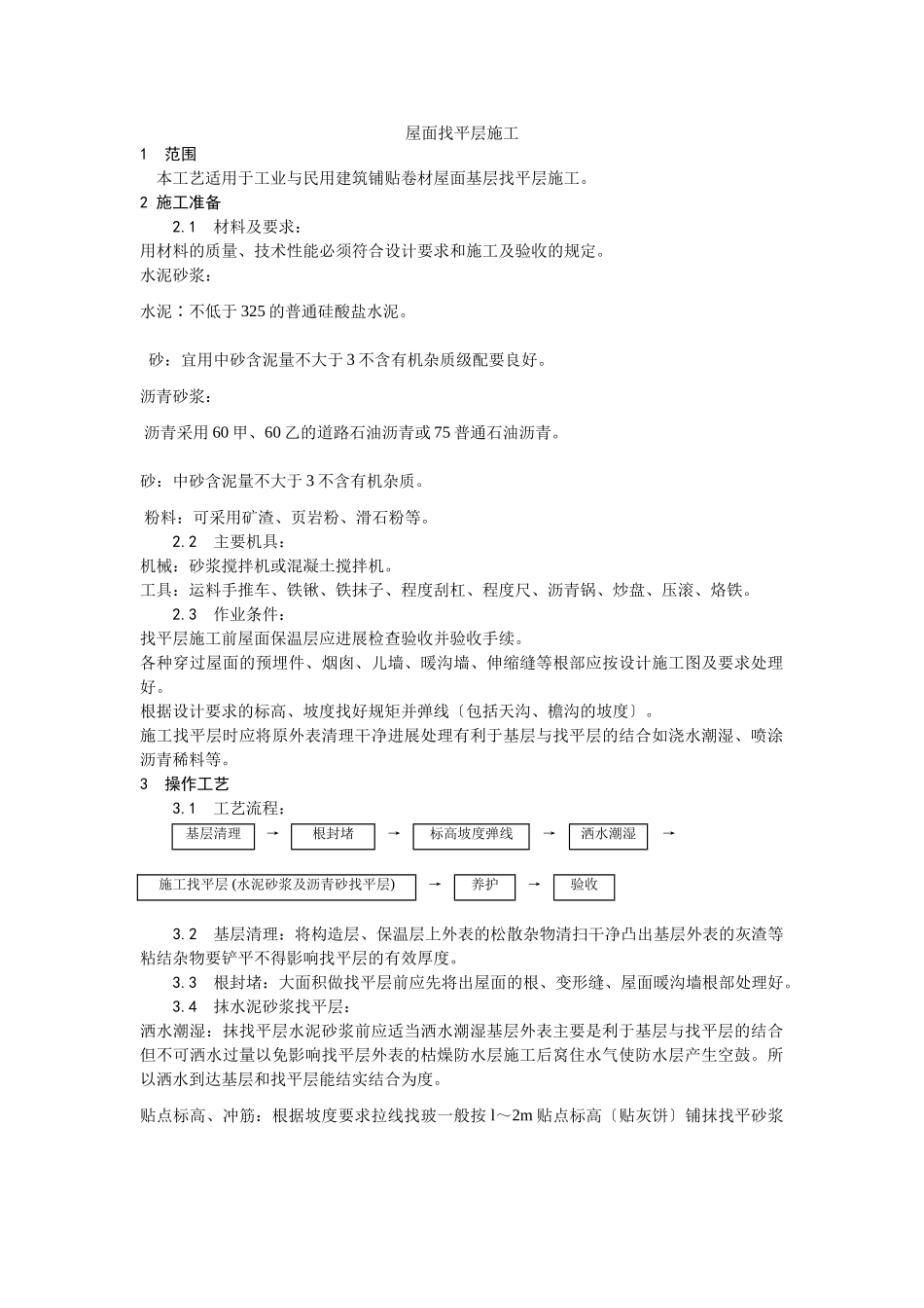 屋面找平层施工工艺_第1页