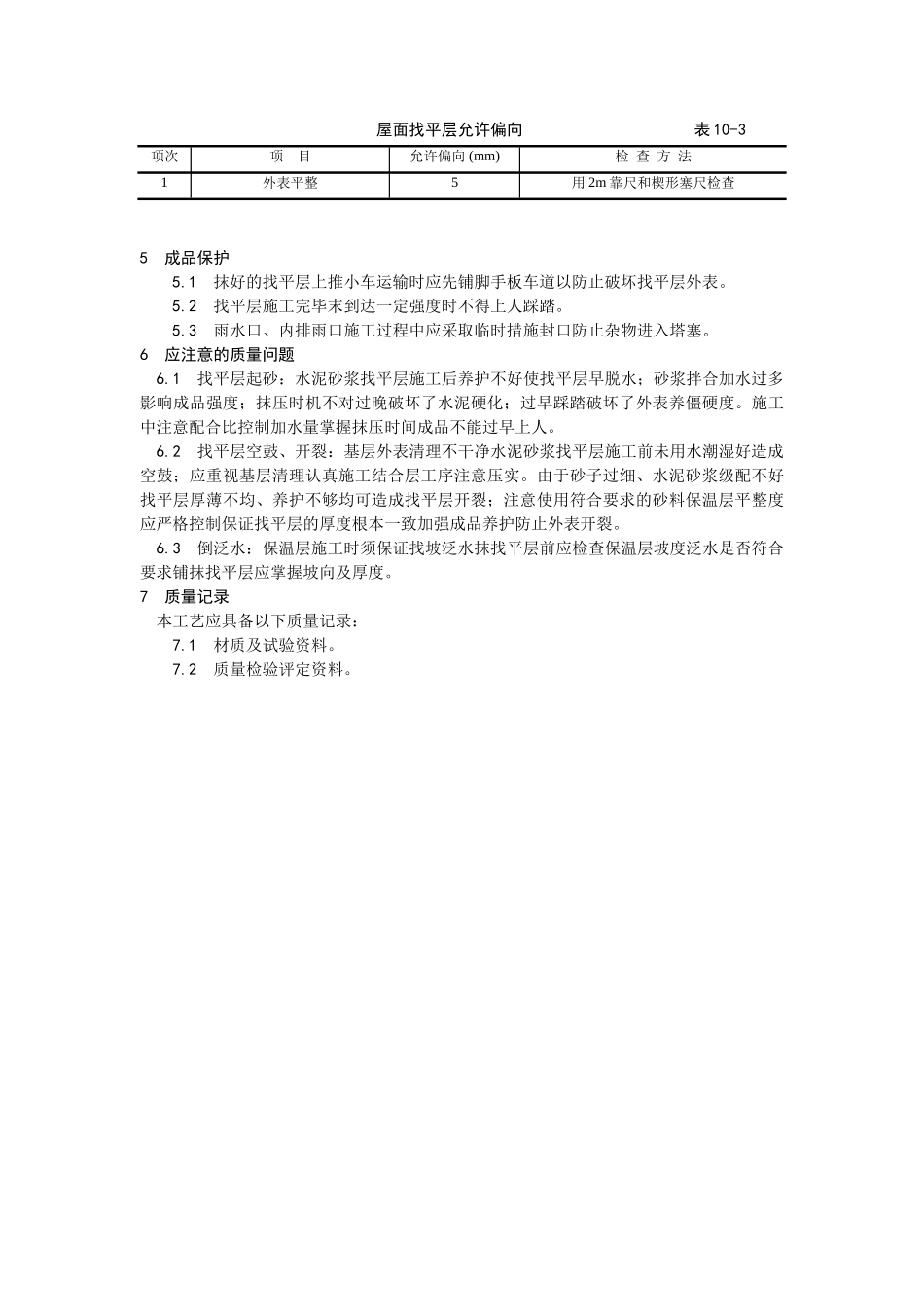 屋面找平层施工工艺_第3页