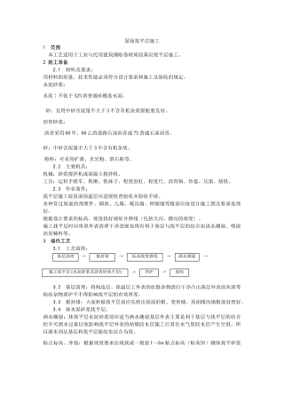 屋面找平层施工工艺