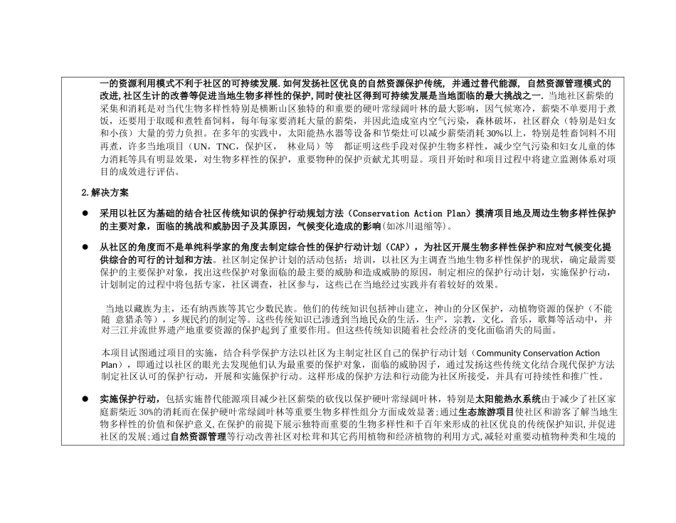 应用社区传统知识保护生物多样性和应对气候变化示范-gon_第3页