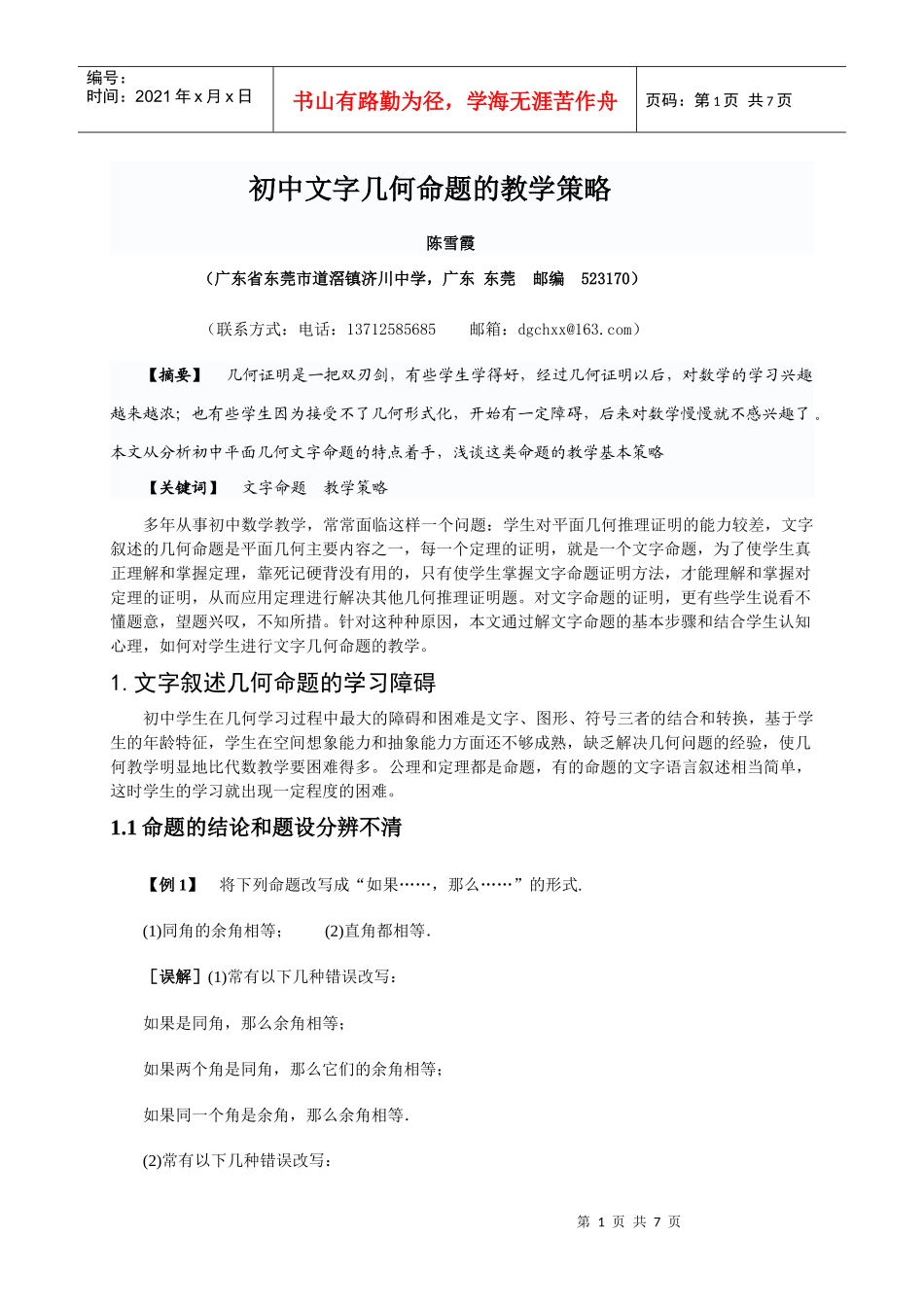 初中文字几何命题的教学策略_第1页