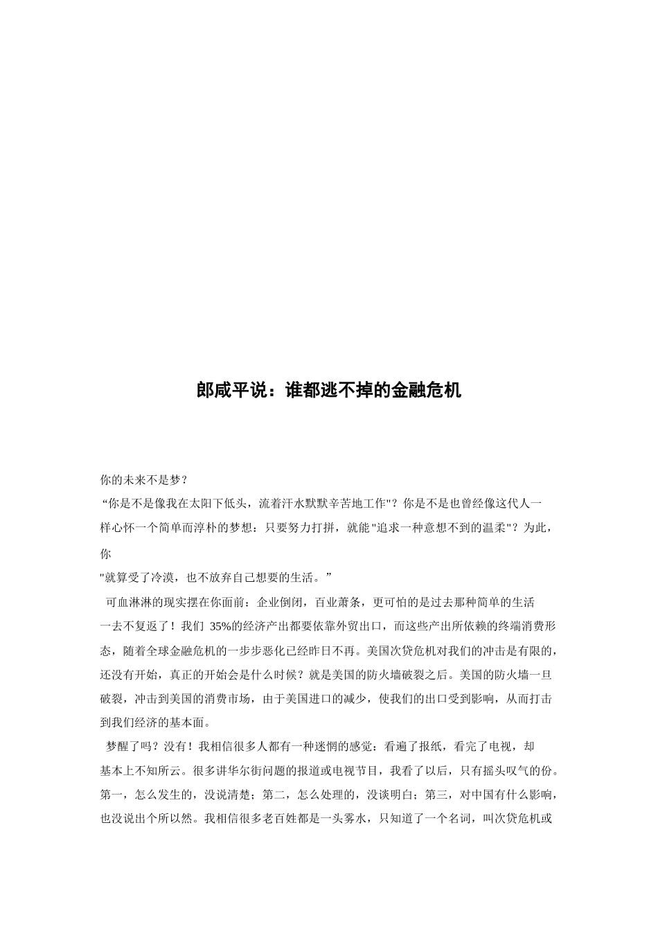 听郎咸平说谁都逃不掉的金融危机_第1页