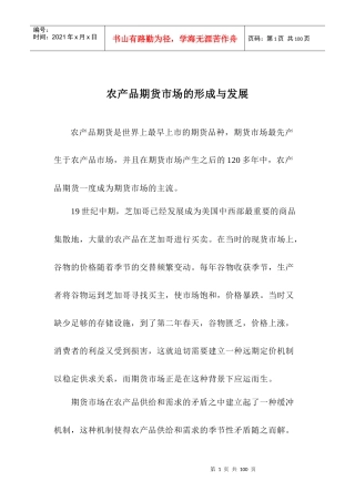 农产品期货市场的形成与发展