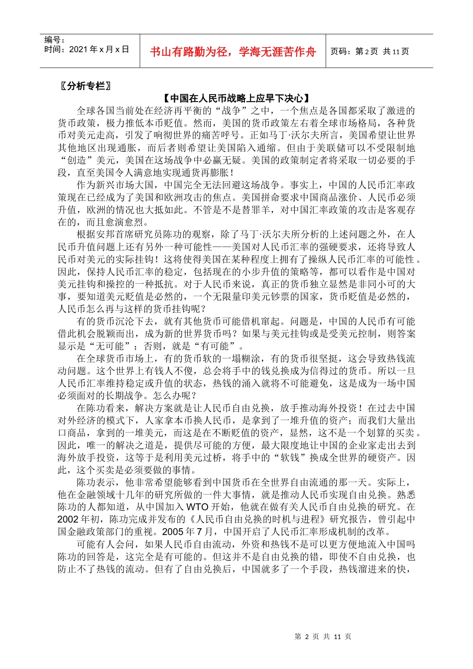 分析专栏中国在人民币战略上_第2页