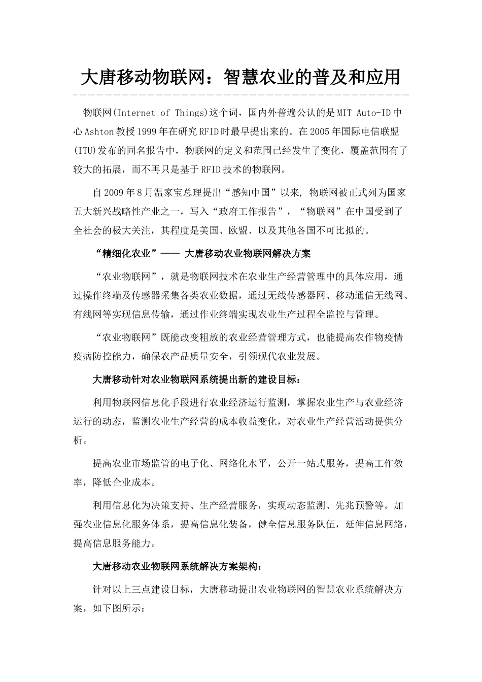 大唐移动物联网：智慧农业的普及和应用_第1页