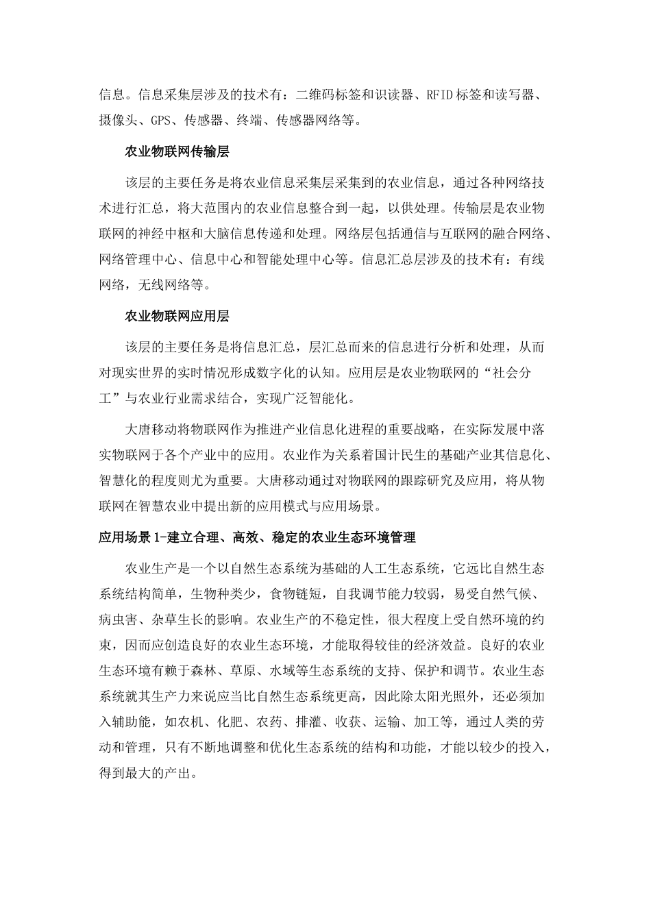大唐移动物联网：智慧农业的普及和应用_第3页