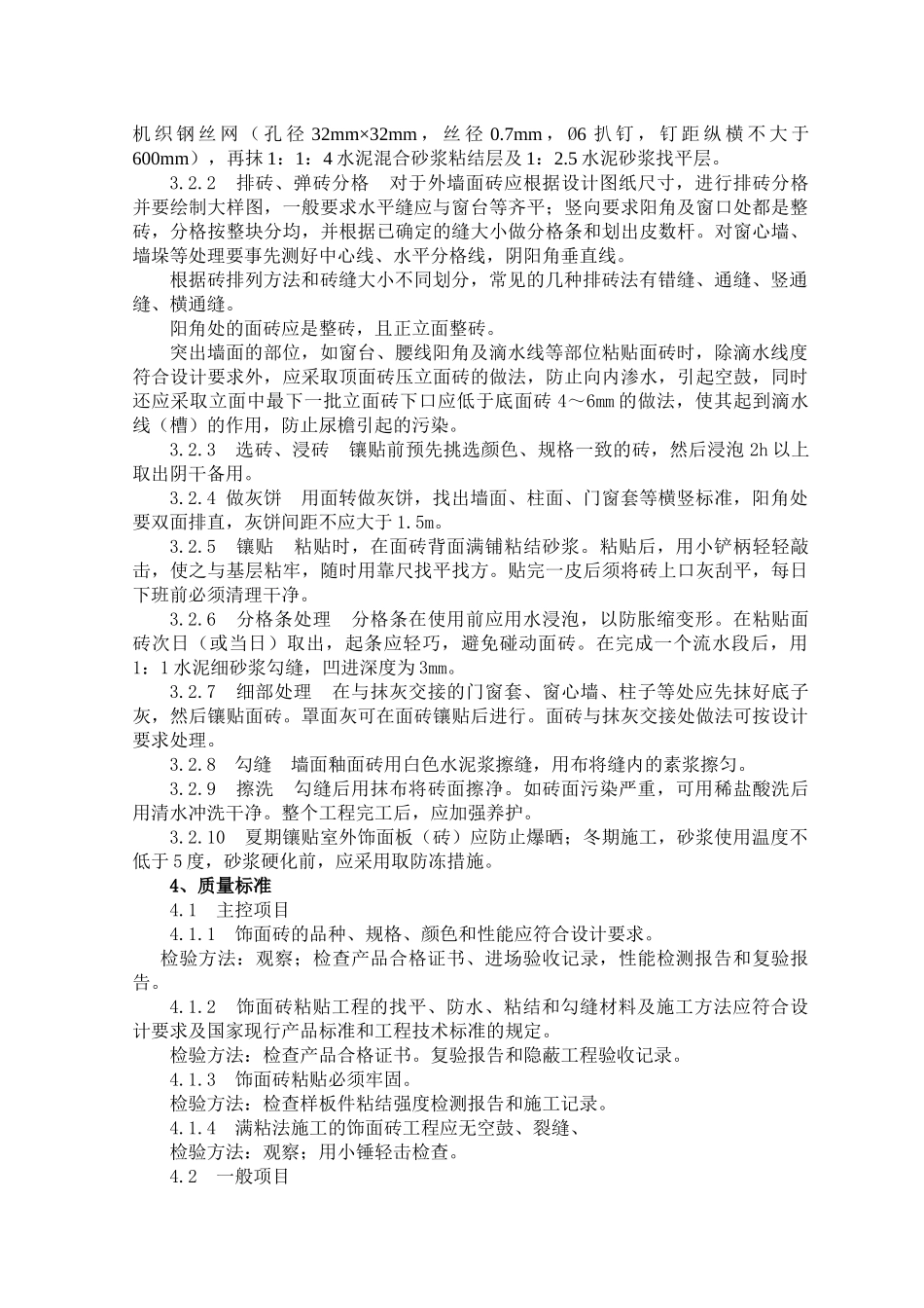 外墙贴面砖施工工艺及检测标准_第2页
