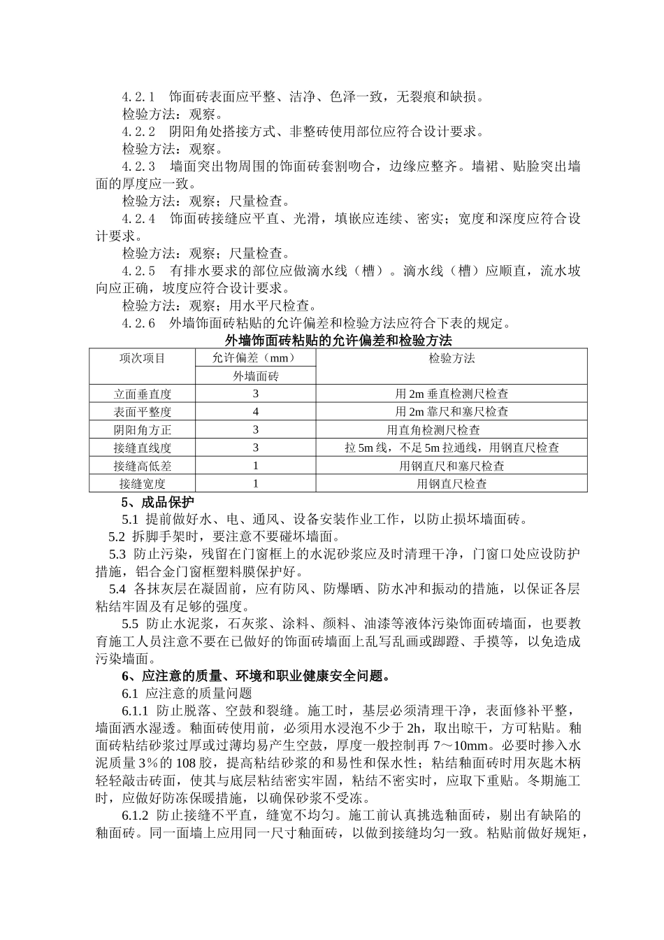 外墙贴面砖施工工艺及检测标准_第3页