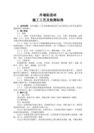 外墙贴面砖施工工艺及检测标准