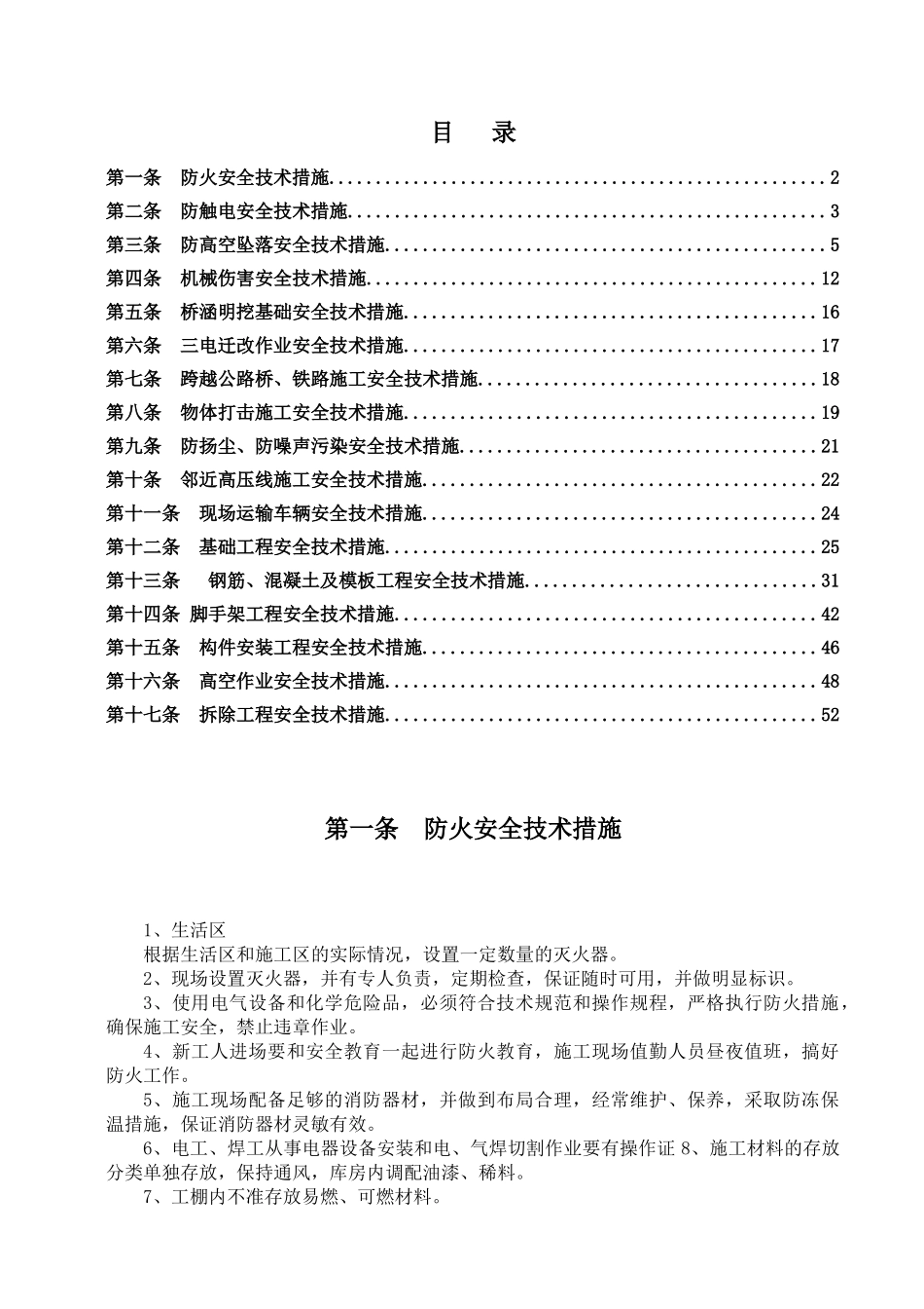 安全施工技术措施(定稿)_第1页