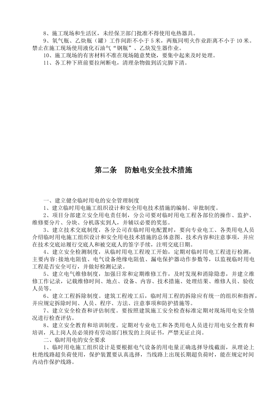 安全施工技术措施(定稿)_第2页