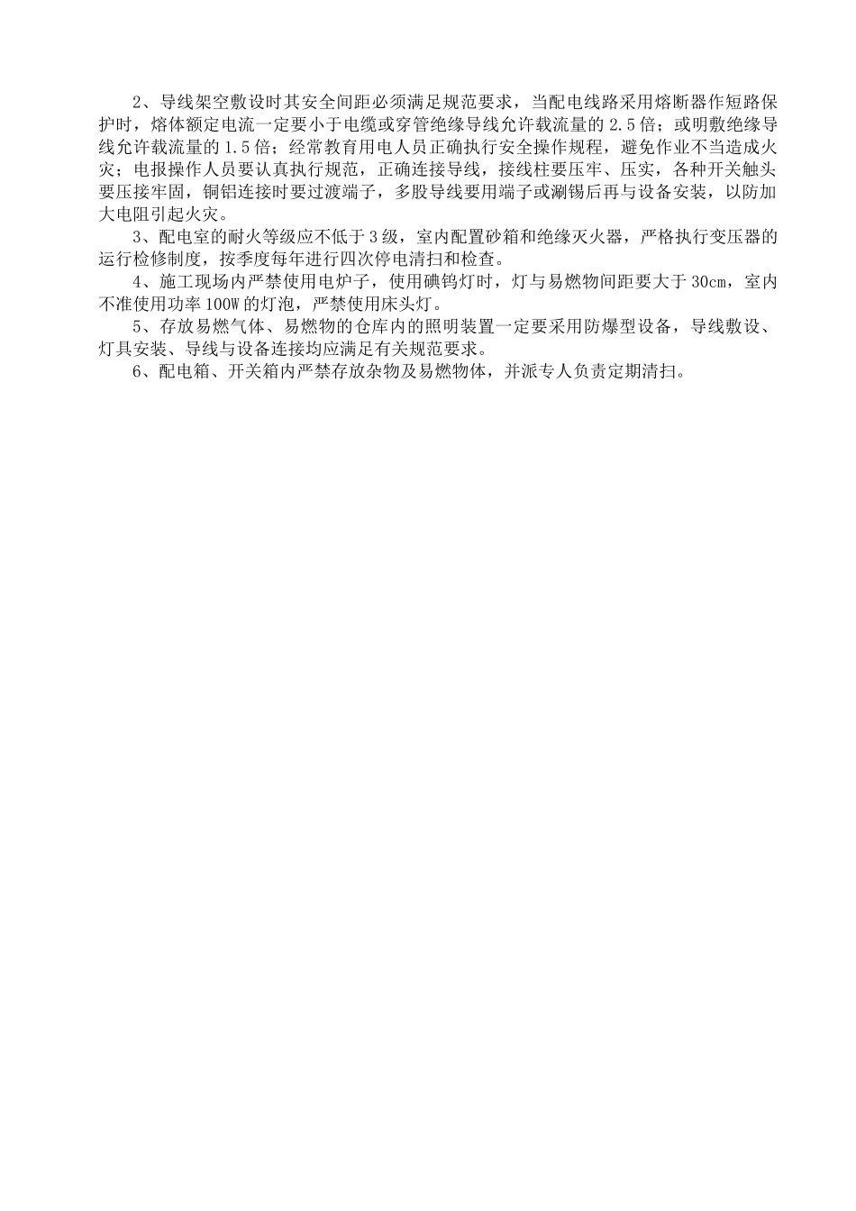 安全施工技术措施(定稿)_第3页