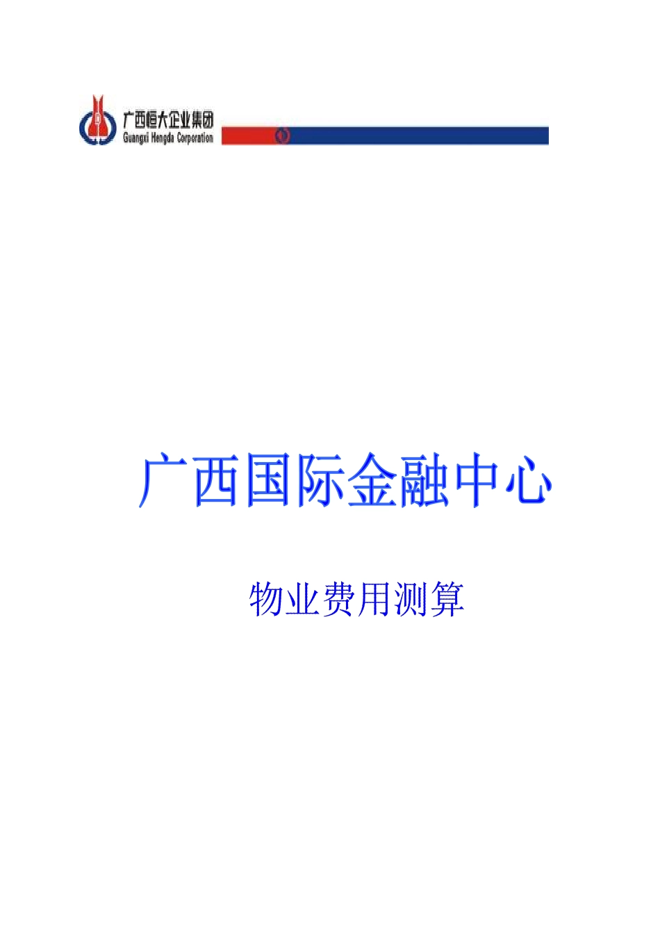 国际金融中心物业费用支出预算_第1页