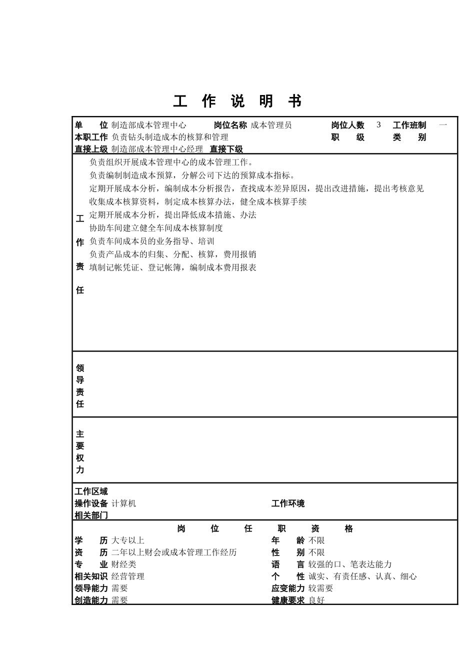 制造部成本管理中心职位说明书_第2页