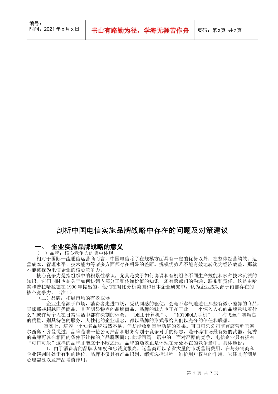 剖析中国电信实施品牌战略中存在的问题及对策建议_第2页