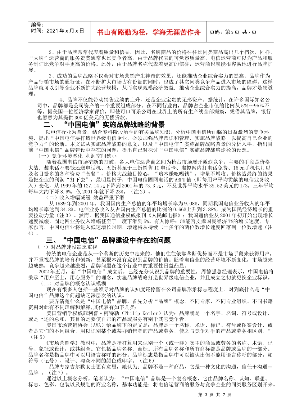 剖析中国电信实施品牌战略中存在的问题及对策建议_第3页